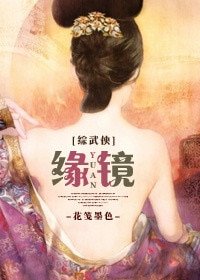 （BG/综武侠同人）[综武侠]缘镜
