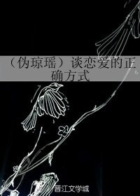 《(BG/伪琼瑶同人)谈恋爱的正确方式》