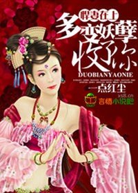 《悍妻,多变妖孽收了你》