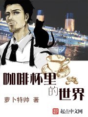 《咖啡杯里的世界》