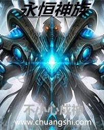 《星灵重现:永恒神族》