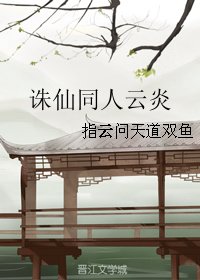 《(BG/诛仙同人)诛仙同人云炎》