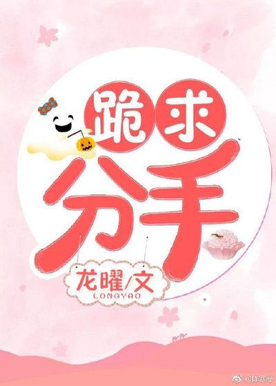 《(BG/聊斋同人)跪求分手》