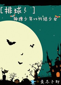 （BG/排球少年同人）[排球！]神撩少年与纠结少女