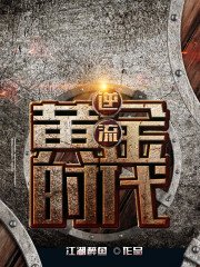 逆流黄金时代