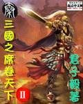 《三国之席卷天下II》