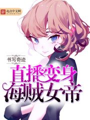 《直播变身海贼女帝》
