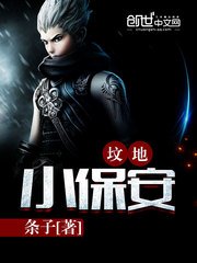 《坟地小保安》
