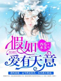 假如爱有天意