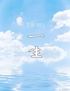 （BG/家教同人）一生