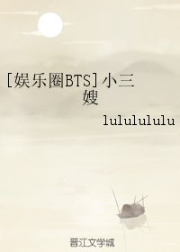 《(BG/娱乐圈BTS同人)小三嫂》