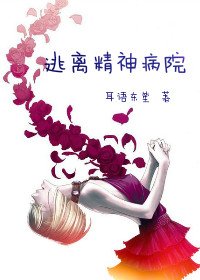 [美人为馅]逃离精神病院