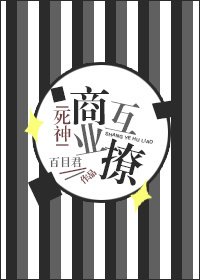 《(BG/死神同人)商业互撩》