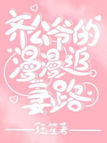 《齐公爷的“漫漫”追妻路》