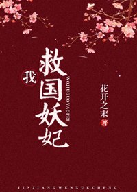 我，救国妖妃！（穿书）