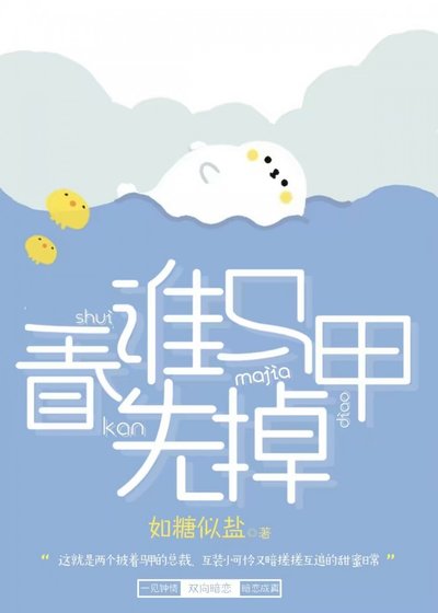 《看谁马甲先掉 》
