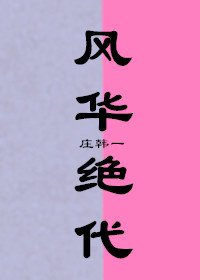 《(BG/综影视同人)风华绝代》