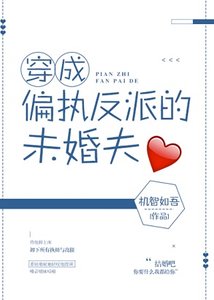 《穿成偏执反派的未婚夫》