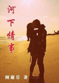 《河下情事》