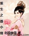 《重生之聂小倩》