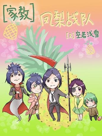 （BG/家教同人）[家教]凤梨战队