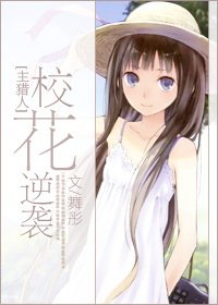 （BG/猎人同人）[主猎人]校花逆袭