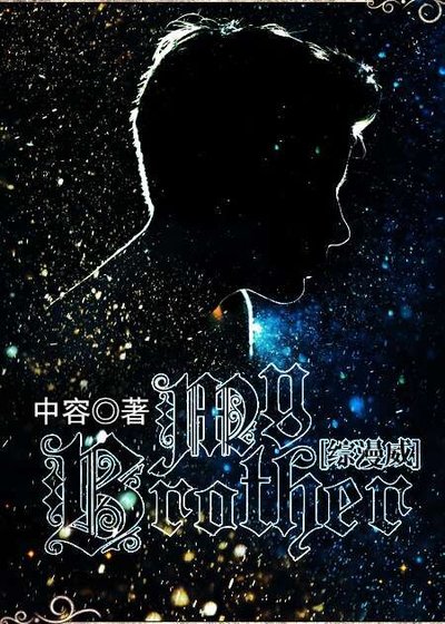 （BG/综漫威同人）My Brother
