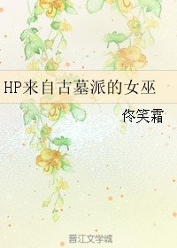 (BG/HP同人)HP来自古墓派的女巫