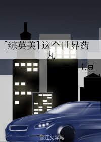 《(BG/综英美同人)这个世界药丸》