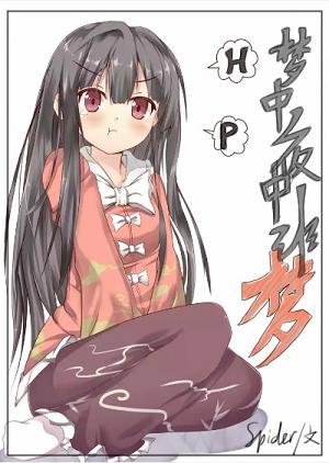 《(BG/HP同人)HP梦中夜中非梦》