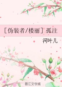 （BG/伪装者同人）［伪装者/楼丽］孤注