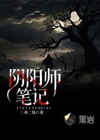 《阴阳师笔记》