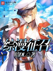 《综漫征召》
