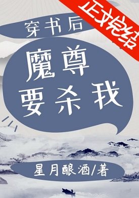 《穿书后魔尊要杀我》