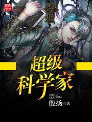 《超级科学家》