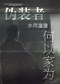 （BG/伪装者同人）何以家为