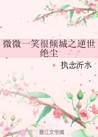 （BG/微微一笑同人）微微一笑很倾城之逆世绝尘