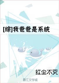 （BG/综漫同人）我爸爸是系统