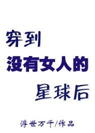 《穿到没有女人的星球后》
