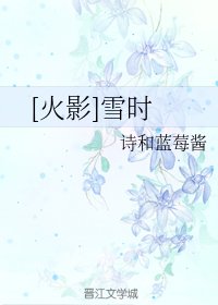 （火影同人）[火影]雪时
