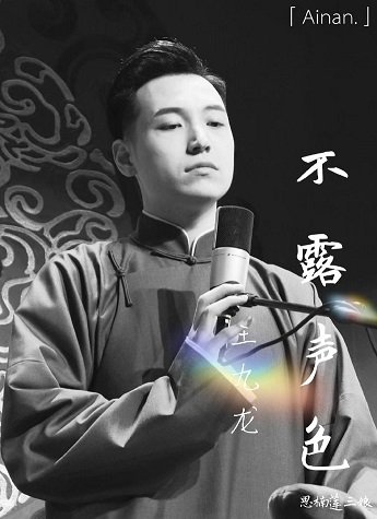 （BG/德云社同人）不露声色（王九龙篇）