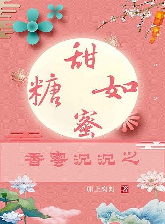 《(BG/香蜜同人)香蜜沉沉之甜如蜜糖》