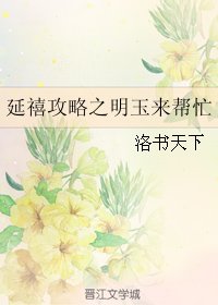 《(BG/延禧攻略同人)延禧攻略之明玉来帮忙》