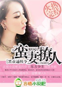 通缉令，蛮妻撩人