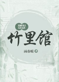 《竹里馆》