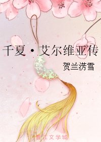《千夏·艾尔维亚传》