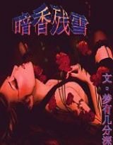 暗香残雪