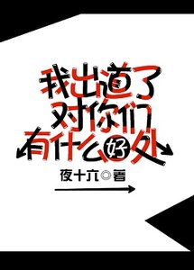 《我出道了对你们有什么好处》