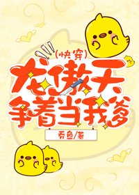 龙傲天争着当我爹[快穿]