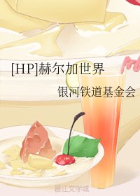 （BG/HP同人）赫尔加世界